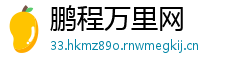 鹏程万里网
